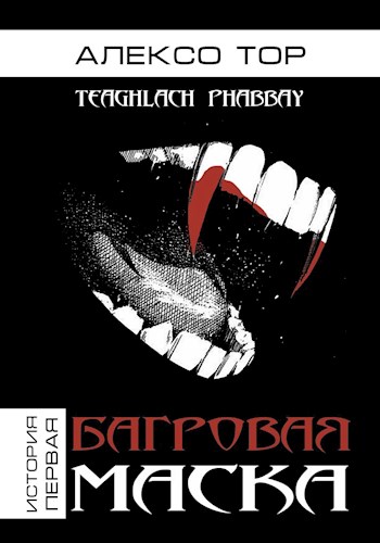 Обложка книги &laquo;Багровая Маска&raquo;, автор Алексо Тор