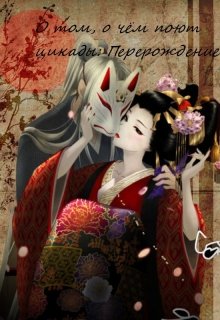 Обложка книги &laquo;О том, о чём поют Цикады: Перерождение&raquo;, автор Дариа Микаэлис