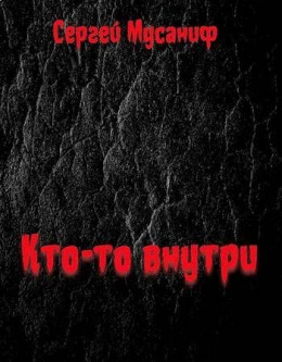 Обложка книги &laquo;Кто-то внутри&raquo;, автор Сергей Мусаниф