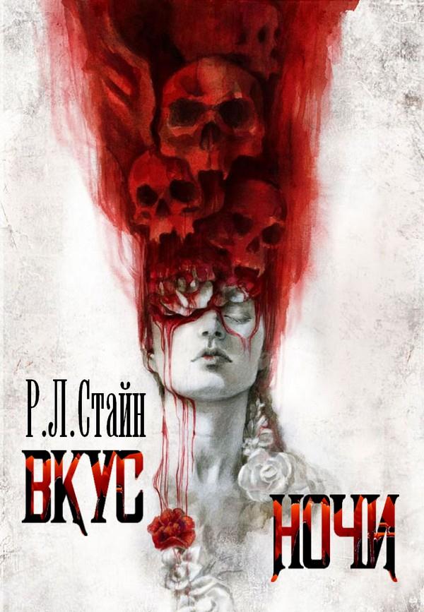 Обложка книги &laquo;Вкус ночи&raquo;, автор Роберт Лоуренс Стайн