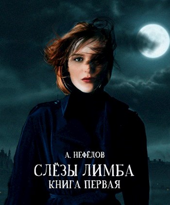 Обложка книги &laquo;Слёзы Лимба&raquo;, автор Александр Нефёдов