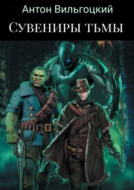 Обложка книги &laquo;Сувениры Тьмы&raquo;, автор Антон Вильгоцкий