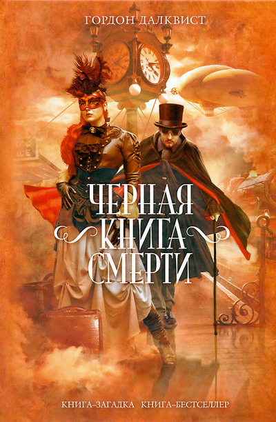 Обложка книги &laquo;Черная книга смерти&raquo;, автор Гордон Далквист