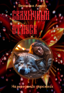Обложка книги &laquo;На неведомых дорожках&raquo;, автор Вероника Азара