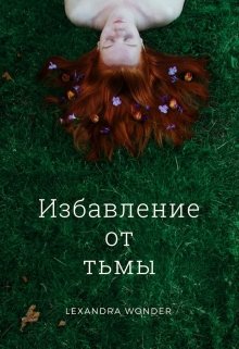 Обложка книги &laquo;Избавление от тьмы&raquo;, автор Lexandra Wonder