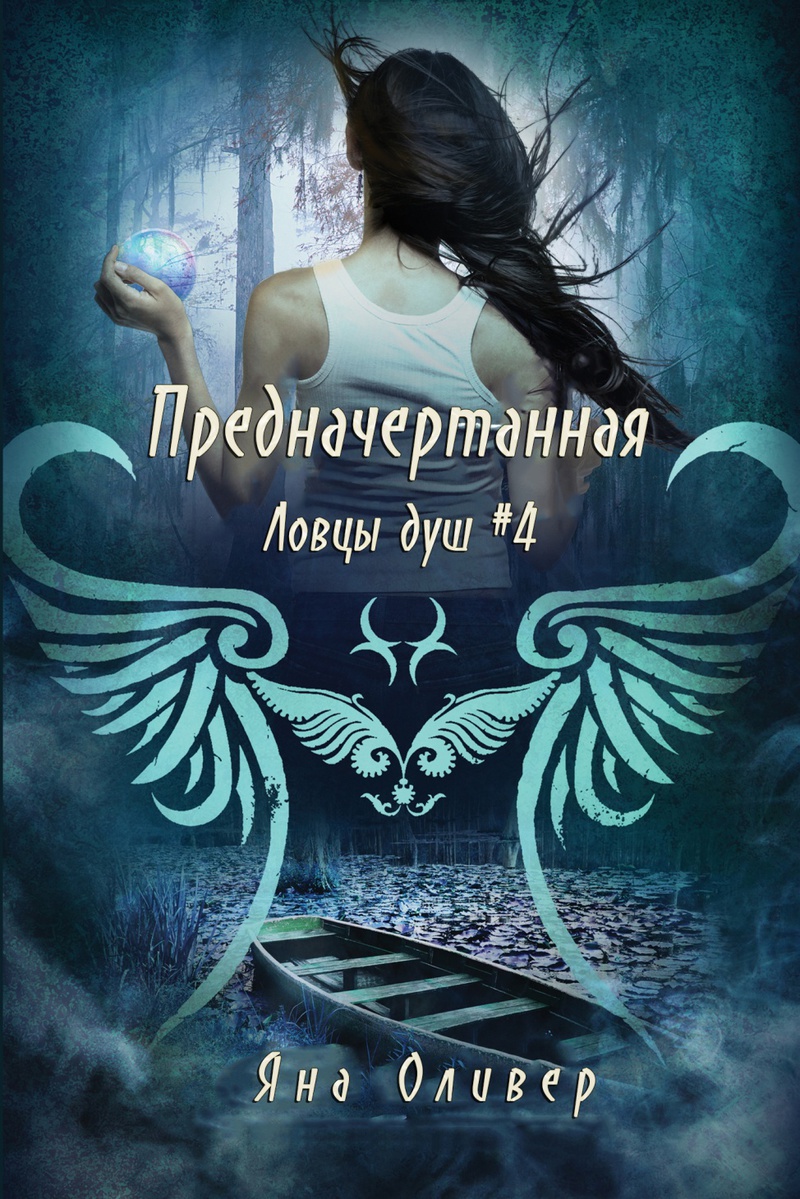 Обложка книги &laquo;Предначертанная&raquo;, автор Яна Оливер