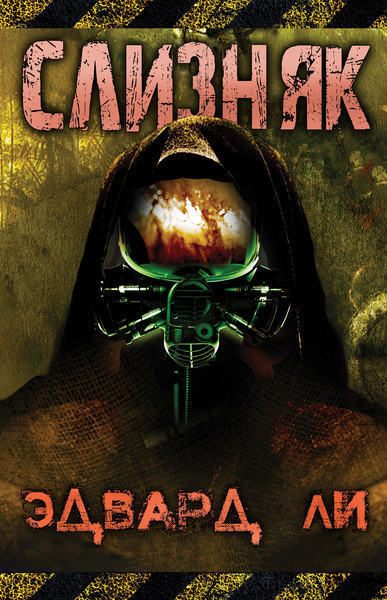Обложка книги &laquo;Слизняк&raquo;, автор Эдвард Ли