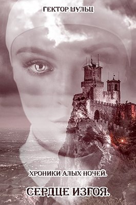 Обложка книги &laquo;Сердце Изгоя&raquo;, автор Гектор Шульц