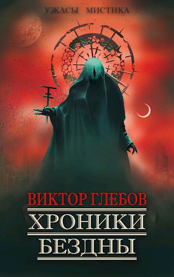Обложка книги &laquo;Хроники бездны&raquo;, автор Виктор Глебов