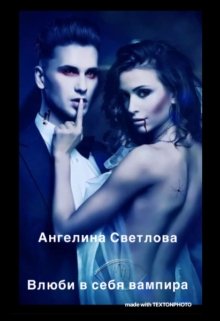Обложка книги &laquo;Влюби в себя вампира&raquo;, автор Ангелина Светлова