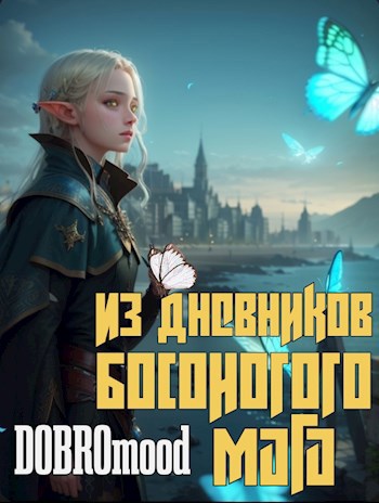 Обложка книги &laquo;Из дневников Босоногого мага&raquo;, автор DOBROmood