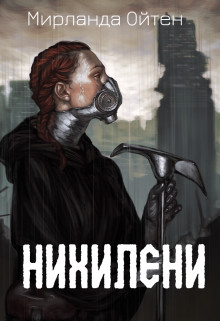 Обложка книги &laquo;Нихилени&raquo;, автор Мирланда Ойтен