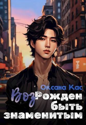 Обложка книги &laquo;ВозРожден быть знаменитым&raquo;, автор Оксана Кас