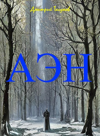Обложка книги &laquo;Агония эльфийского народа&raquo;, автор Дмитрий Тагунов