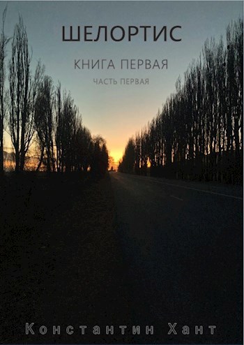 Обложка книги &laquo;Шелортис&raquo;, автор Константин Хант