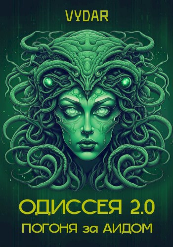 Обложка книги &laquo;Одиссея 2.0: Погоня за Аидом&raquo;, автор Vydar