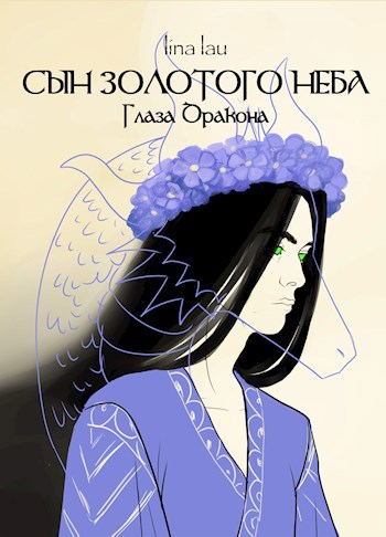Обложка книги &laquo;Глаза Дракона&raquo;, автор lina lau