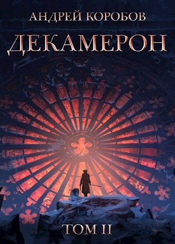 Обложка книги &laquo;Седьмая Луна. Декамерон 2&raquo;, автор Андрей Коробов