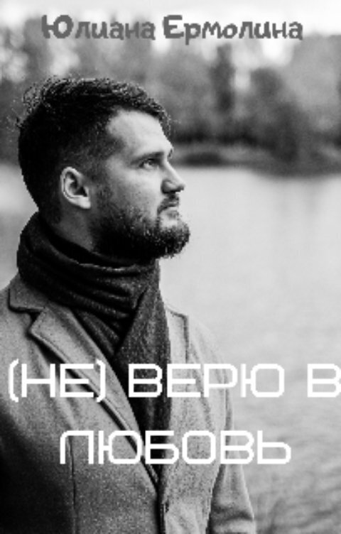 Обложка книги &laquo;(Не) верю в любовь&raquo;, автор Юлиана Ермолина