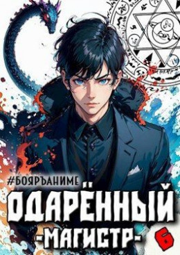 Обложка книги &laquo;Одаренный: магистр&raquo;, автор Тим Волков