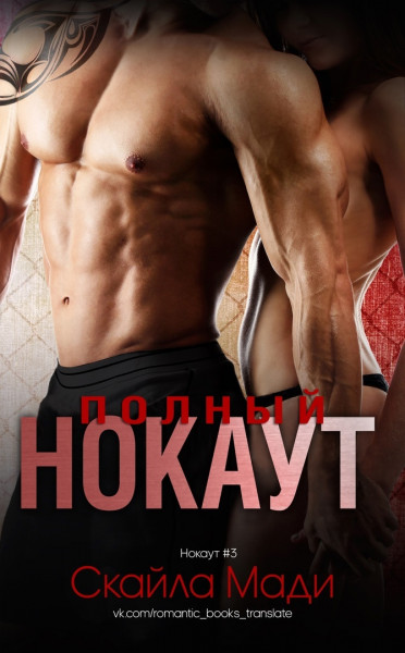 Обложка книги &laquo;Полный нокаут&raquo;, автор Скайла Мади