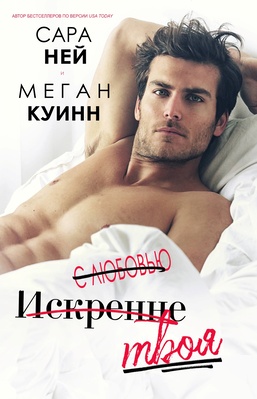 Обложка книги &laquo;С любовью, искренне, твоя&raquo;, автор Сара Ней, Меган Куинн