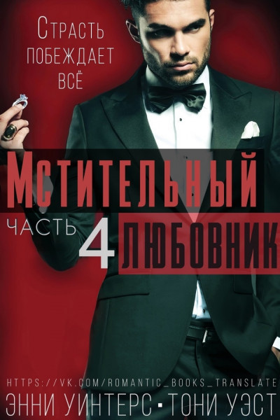 Обложка книги &laquo;Мстительный любовник. Часть 4&raquo;, автор Энни Уинтерс, Тони Уэст