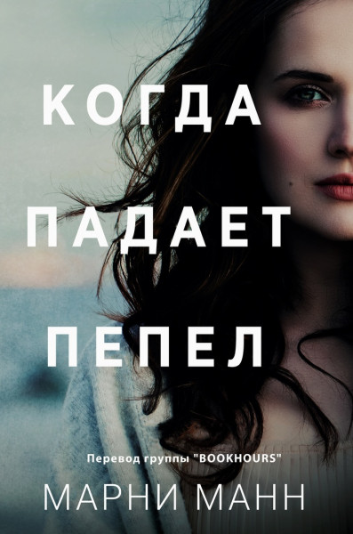 Обложка книги &laquo;Когда падает пепел&raquo;, автор Марни Манн