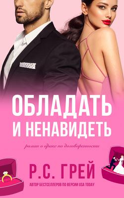 Обложка книги &laquo;Обладать и ненавидеть&raquo;, автор Р. С. Грей