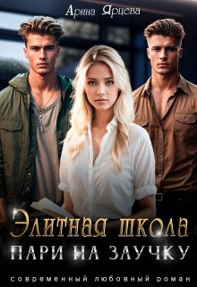 Обложка книги &laquo;Элитная школа. Пари на заучку&raquo;, автор Арина Ярцева