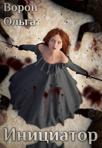Обложка книги &laquo;Инициатор&raquo;, автор Ольга Ворон