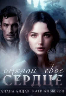 Обложка книги &laquo;Открой свое сердце&raquo;, автор Алана Алдар