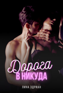 Обложка книги &laquo;Дорога в никуда&raquo;, автор Лина Эдриан