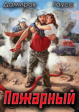 Обложка книги &laquo;Пожарный СССР. Начало&raquo;, автор Максим Гаусс, Рафаэль Дамиров
