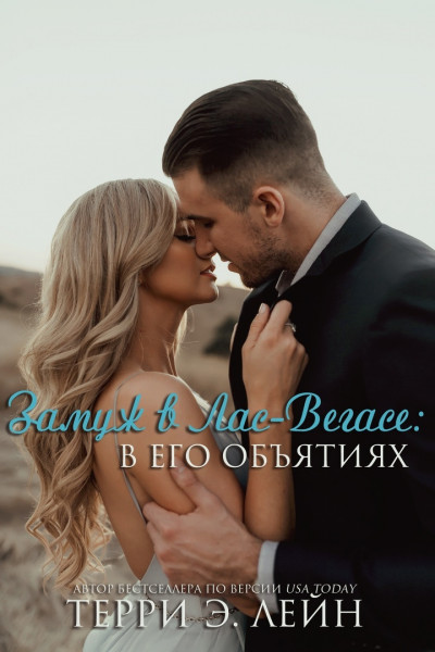 Обложка книги &laquo;Замуж в Лас-Вегасе: в его объятиях&raquo;, автор Терри Э. Лейн