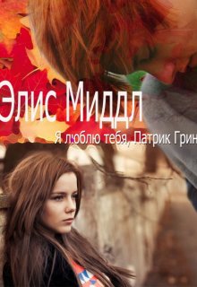 Обложка книги &laquo;Я люблю тебя, Патрик Грин&raquo;, автор Игорь Бер