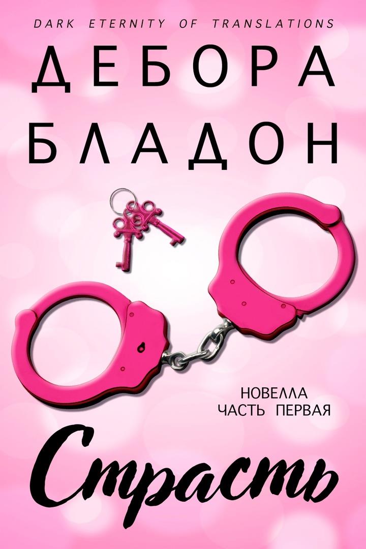 Обложка книги &laquo;Страсть&raquo;, автор Дебора Бладон