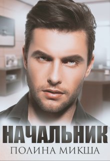 Обложка книги &laquo;Начальник&raquo;, автор Полина Микша
