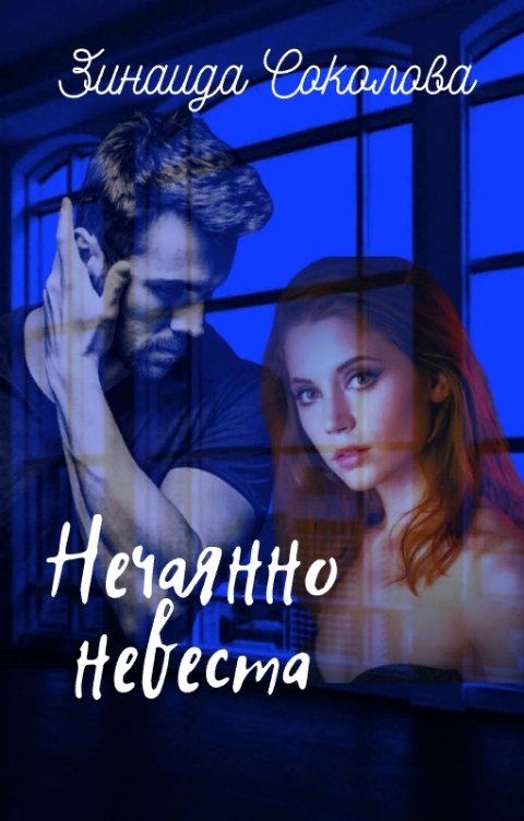 Обложка книги &laquo;Нечаянно невеста&raquo;, автор Зинаида Соколова