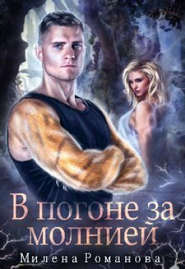 Обложка книги &laquo;В погоне за молнией&raquo;, автор Милена Романова
