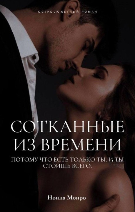 Обложка книги &laquo;Сотканные из времени&raquo;, автор Нонна Монро
