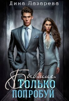 Обложка книги &laquo;Бывшие. Только попробуй&raquo;, автор Дина Лазарева
