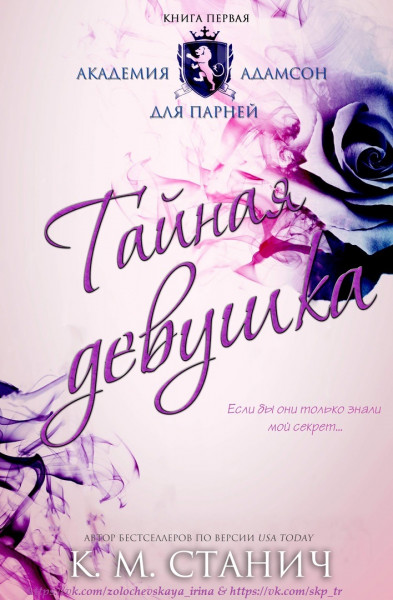 Обложка книги «Тайная девушка», автор К. М. Станич
