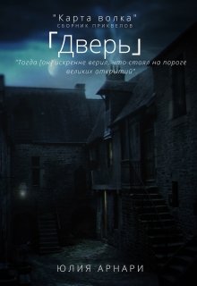 Обложка книги &laquo;Дверь&raquo;, автор Юлия Арнари