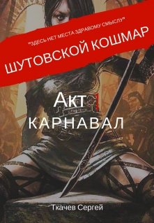 Обложка книги &laquo;Шутовской кошмар. Акт 1. Карнавал&raquo;, автор Сергей Ткачев