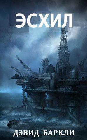 Обложка книги &laquo;Эсхил&raquo;, автор Дэвид Баркли