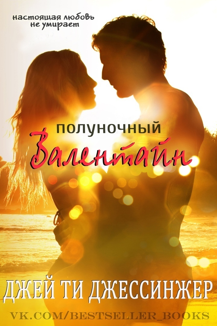 Обложка книги &laquo;Полуночный Валентайн&raquo;, автор Джей Ти Джессинжер