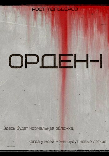 Обложка книги &laquo;Орден&raquo;, автор Рост Тюльберов