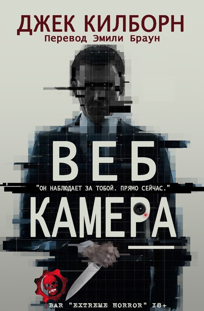 Обложка книги &laquo;Веб камера&raquo;, автор Джек Килборн