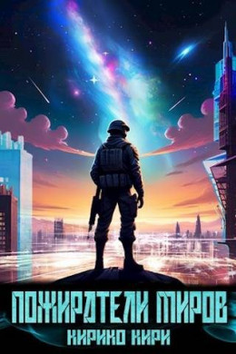 Обложка книги &laquo;Пожиратели миров. 1 том&raquo;, автор Кири Кирико